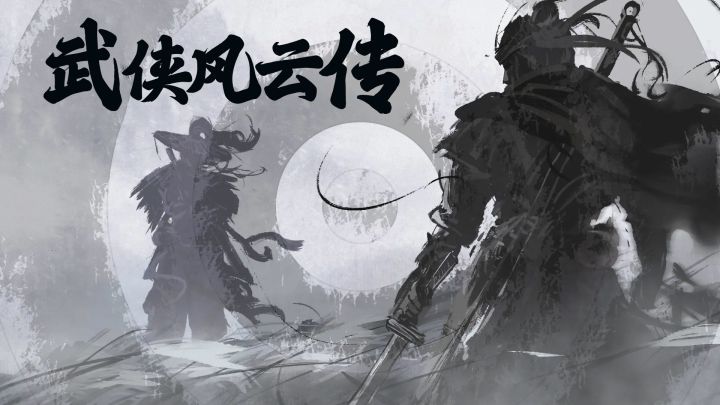 武侠风云传游戏截图