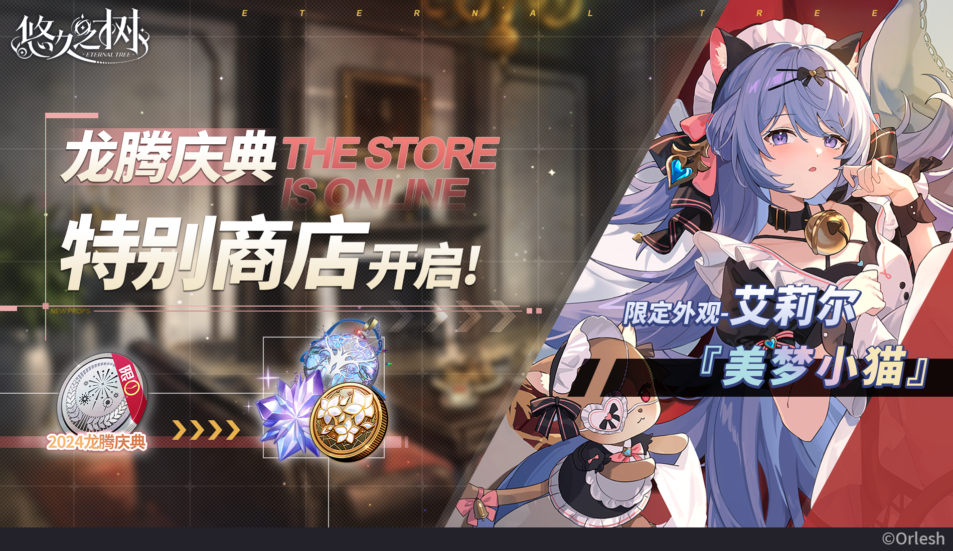 龙腾庆典特别商店