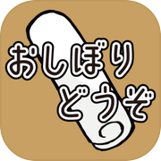 おしぼりどうぞ