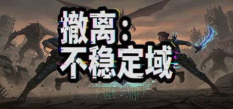 撤离: 不稳定域 封面