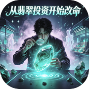 从翡翠投资开始改命