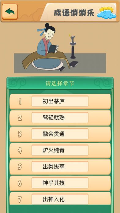 成语消消乐-中华成语词典游戏游戏截图