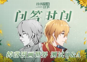 掉落漫画世界 | 测试Q&A来啦！各位漫画家，你们关心的都在这里！必戳~