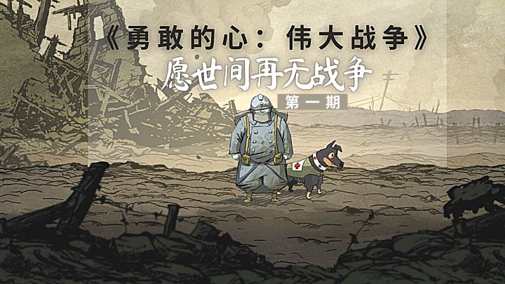 【买到就是赚到的游戏推荐】第一弹：《勇敢的心：伟大战争》催泪，愿世间再无战争截图