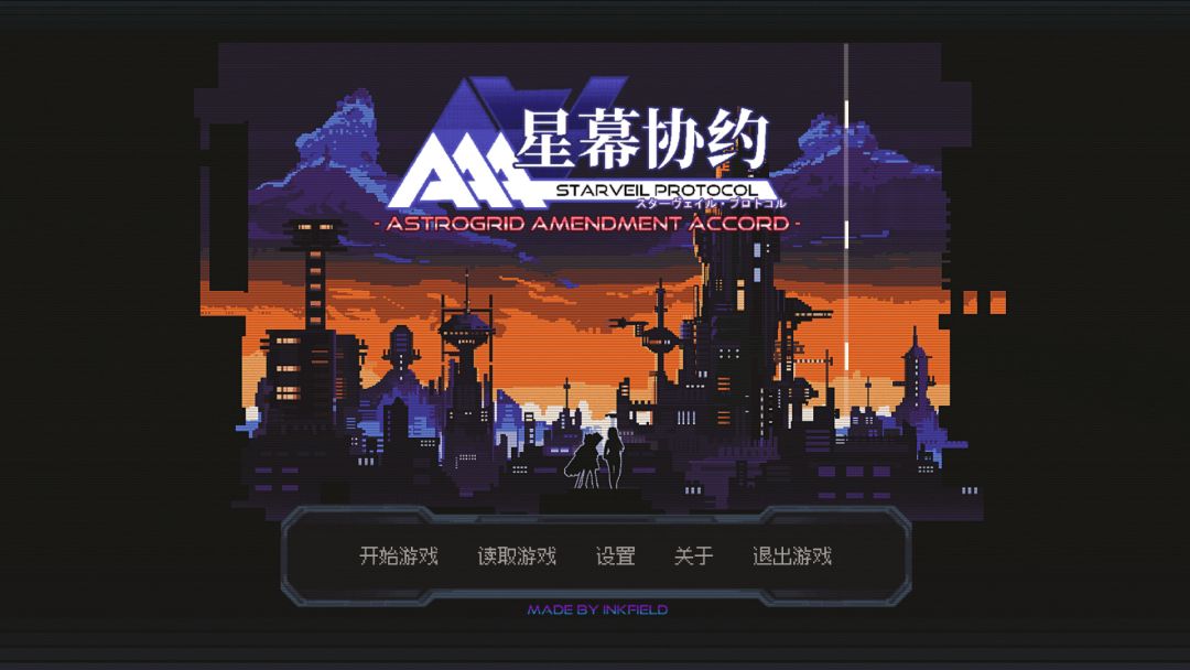 星幕协约 A.A.A.游戏截图