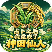 占卜之后我竟成了种田仙人