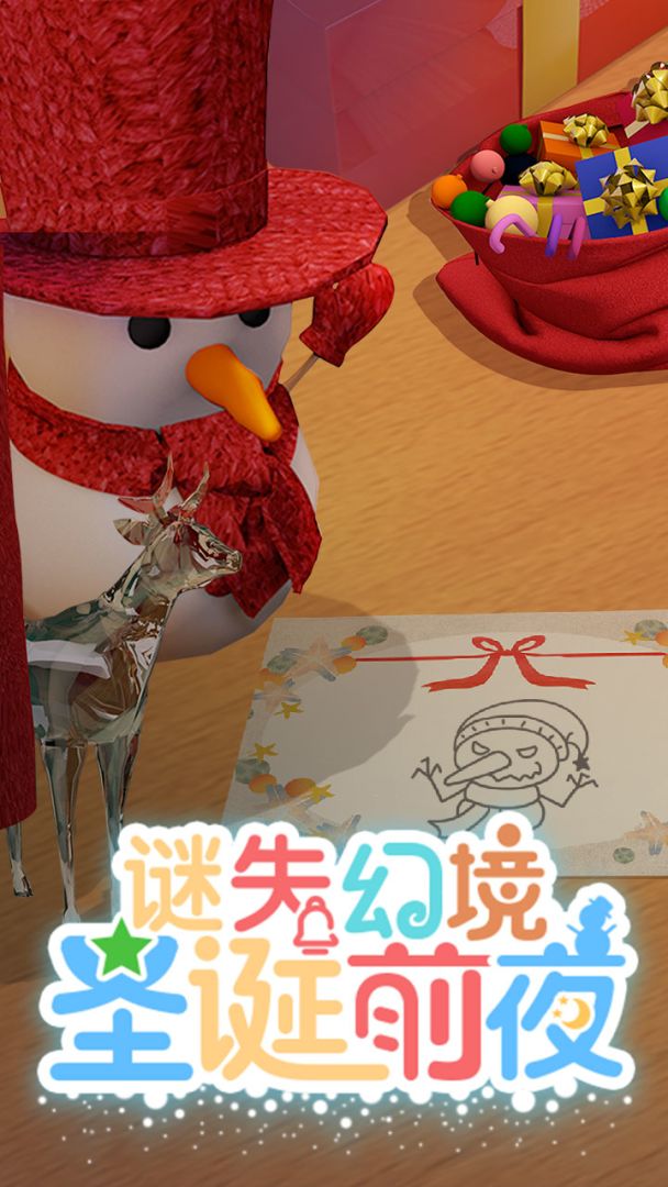 谜失幻境：圣诞前夜游戏截图