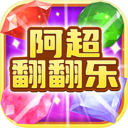 阿超翻翻乐icon
