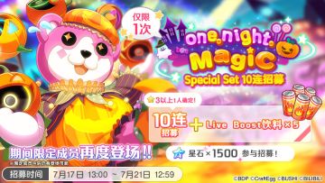 招募预告·「one·night Magic·Special Set 10连招募」