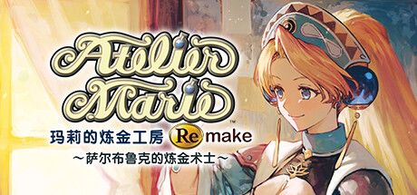 玛莉的炼金工房 Remake ～萨尔布鲁克的炼金术士～ 封面