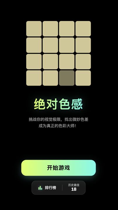 绝对色感大比拼游戏截图