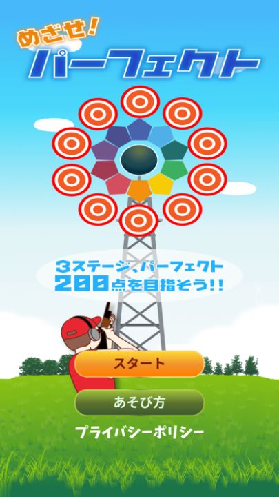 めざせ!パーフェクト游戏截图