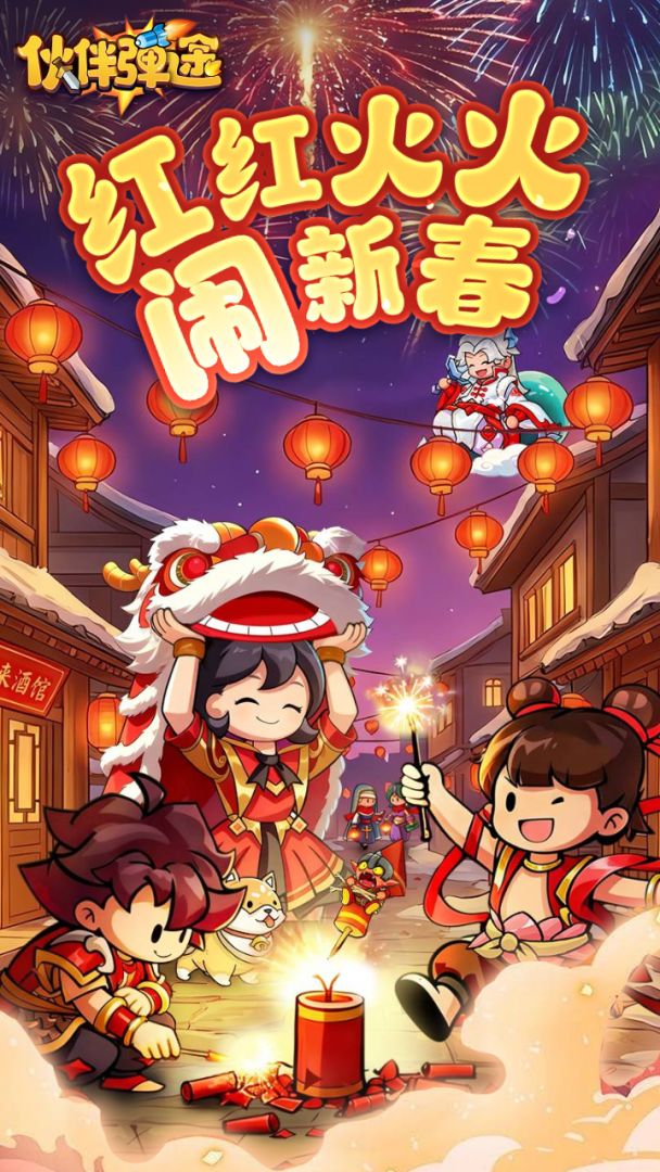 伙伴弹途游戏截图