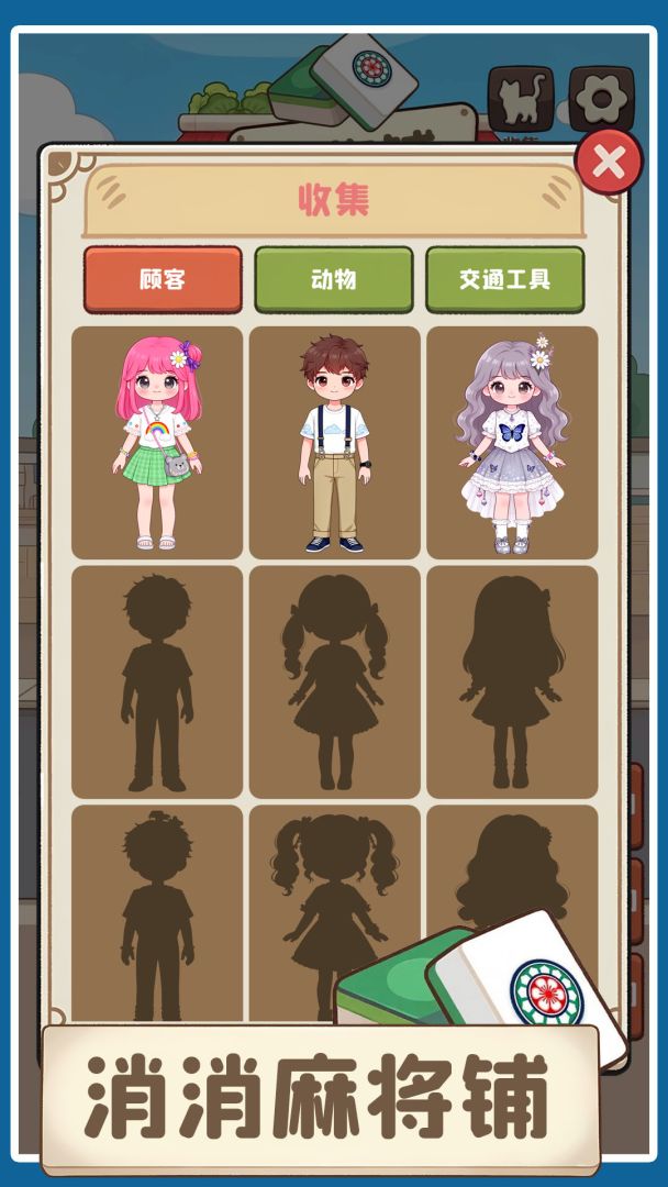 消消麻将铺游戏截图