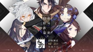 【开奖公示】幻暝测试明日开启！你想知道的一切都在这里(,,･∀･)ﾉ゛