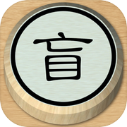 盲棋 - 又名暗棋icon