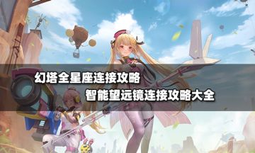 【甜菜妹】幻塔全星座连接攻略 智能望远镜连接攻略大全
