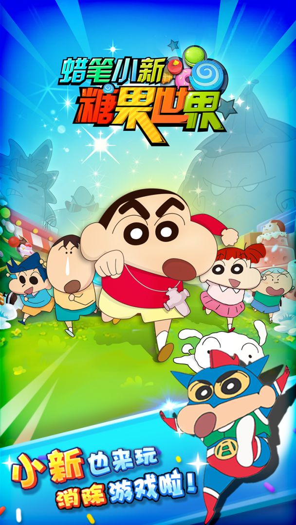 蜡笔小新糖果世界游戏截图