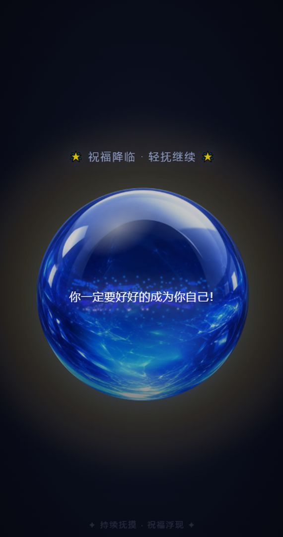 米的水晶球游戏截图