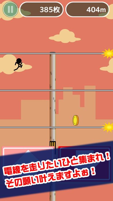 激走！電線走り游戏截图