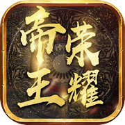 帝王荣耀-千人对抗策略手游icon
