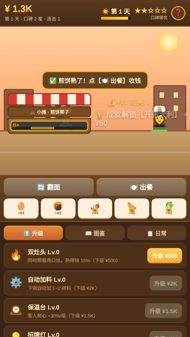 早高峰！煎饼摊游戏截图