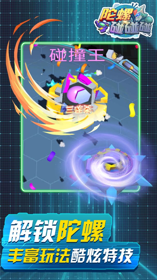 陀螺碰碰碰游戏截图