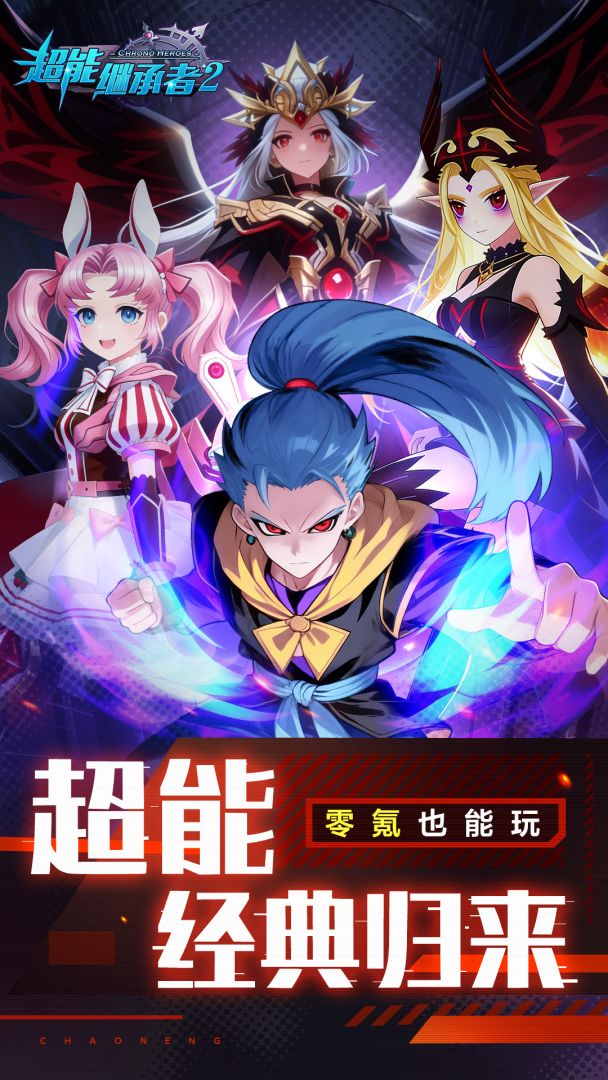 超能继承者2游戏截图