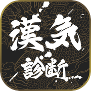 漢気診断