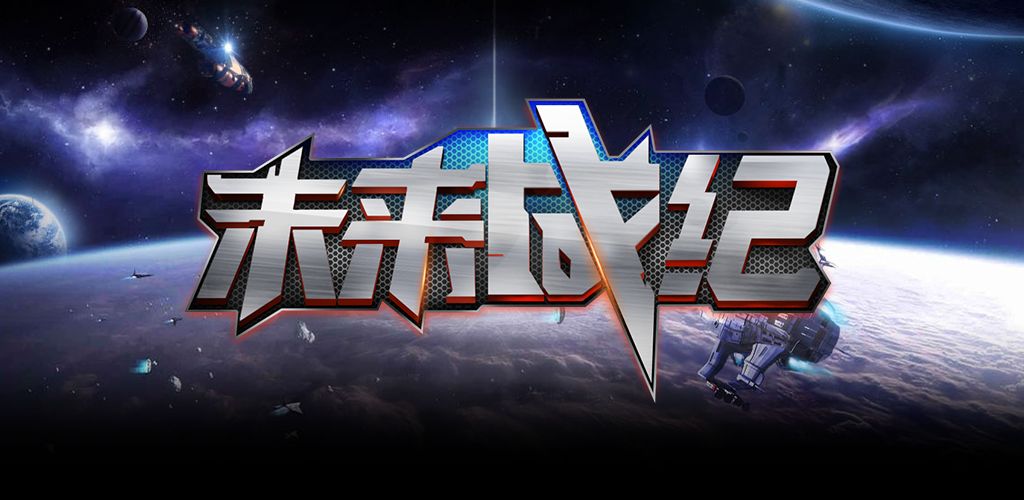 未来战纪游戏截图