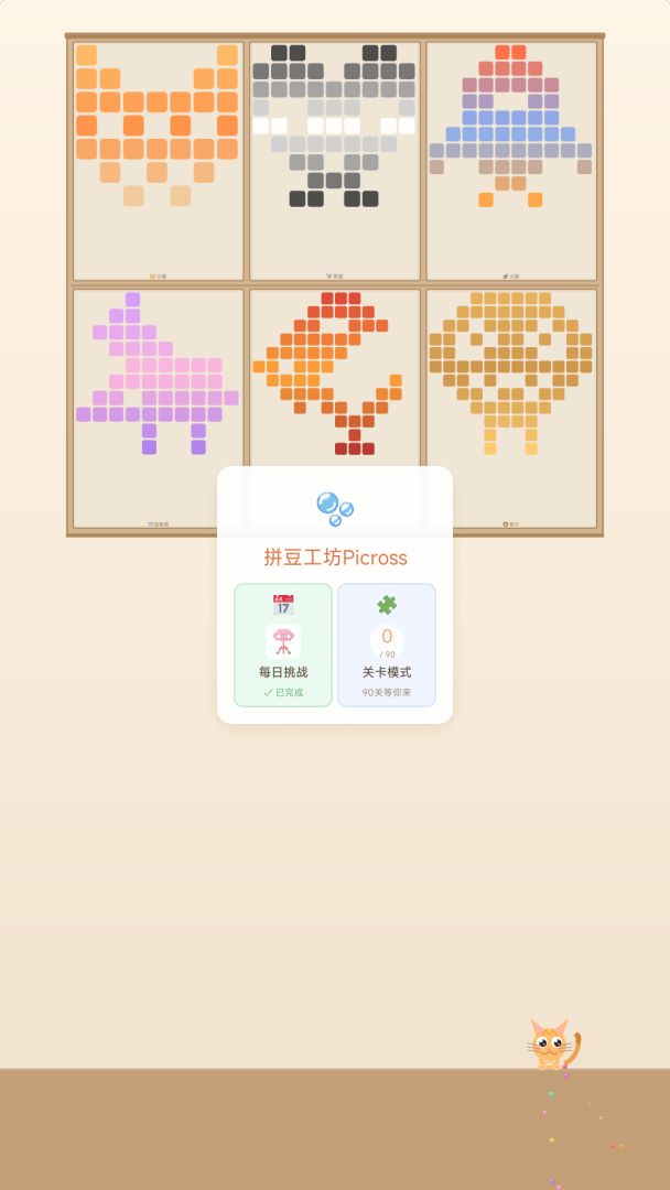 拼豆工坊Picross游戏截图