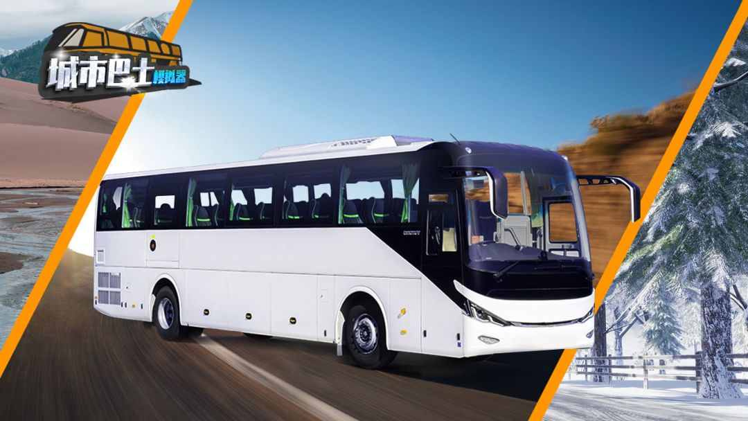城市巴士模拟器游戏截图