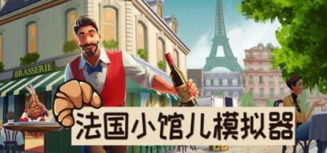 法国小馆儿模拟器