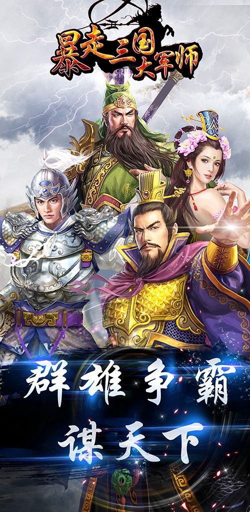 暴走三国之大军师游戏截图