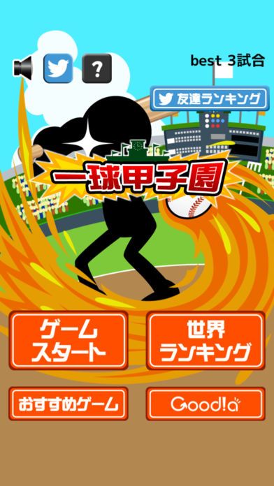 一球甲子園游戏截图