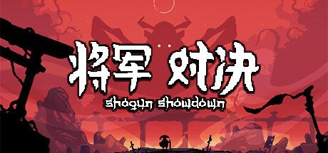 将军 对决 封面