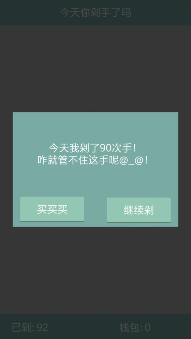 今天你剁手了吗游戏截图