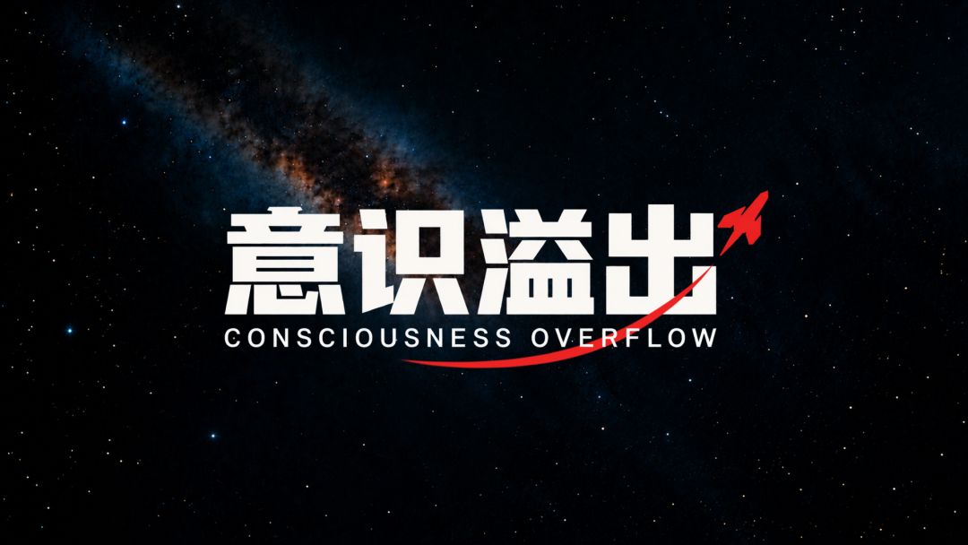 意识溢出