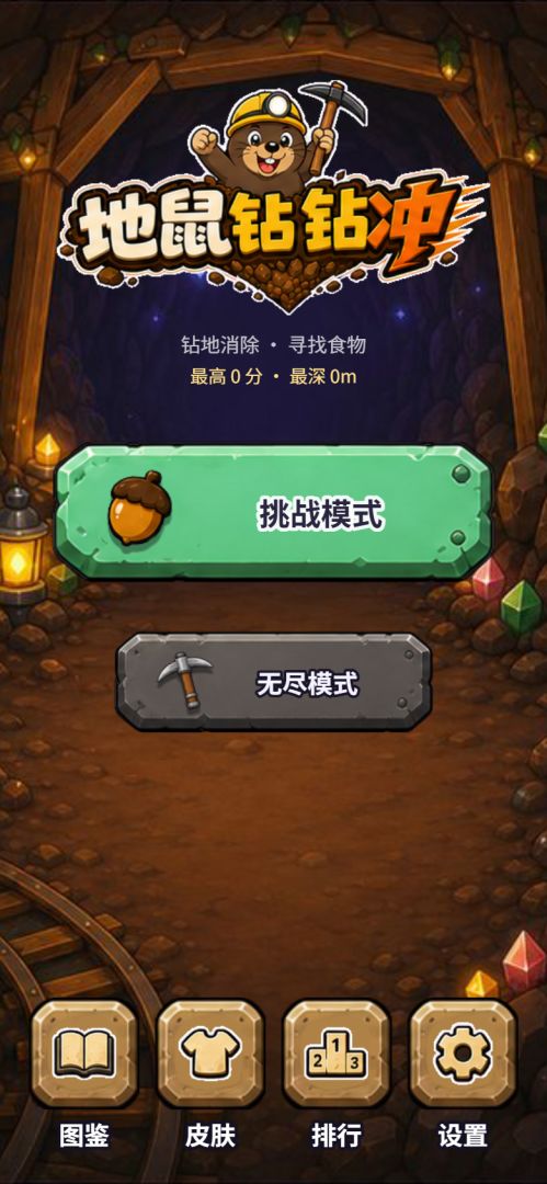 地鼠钻钻冲游戏截图