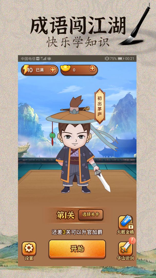 成语闯江湖游戏截图