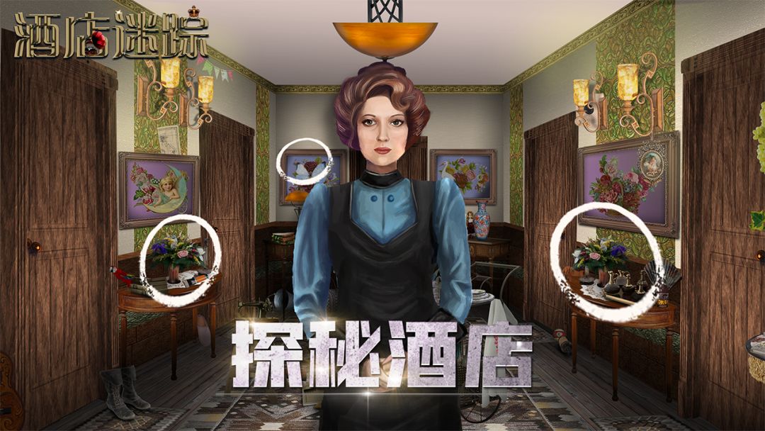 酒店迷踪游戏截图