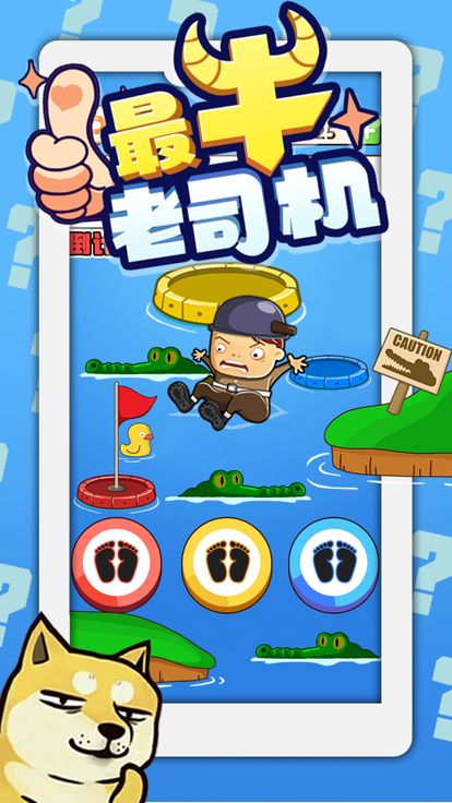 最牛老司机游戏截图