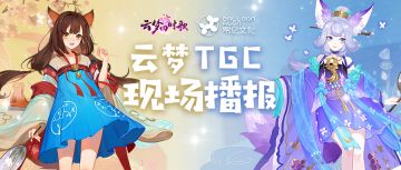 云梦四时歌TGC现场速报，精彩活动内容让你抢先知~