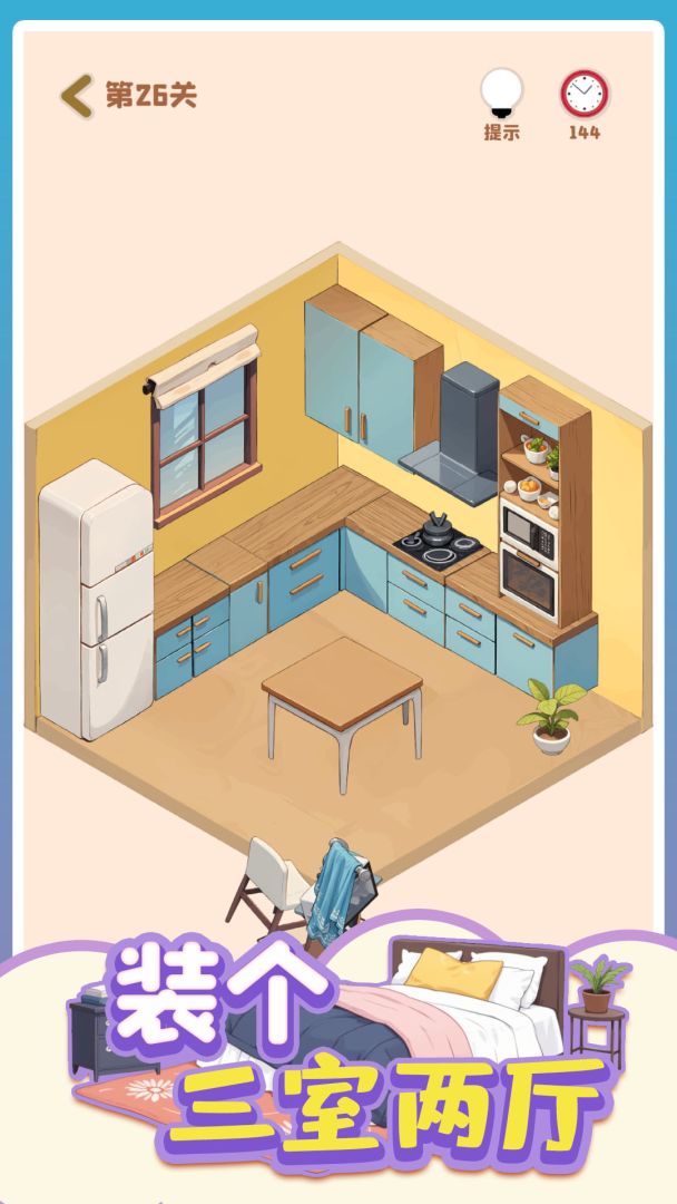 装个三室两厅游戏截图
