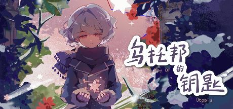 乌托邦的钥匙-The key of Utopia 封面