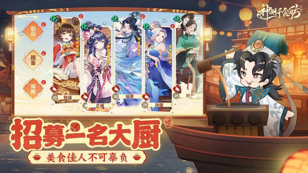 神州千食舫游戏截图