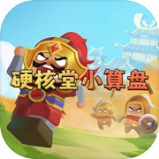 硬核堂小算盘icon