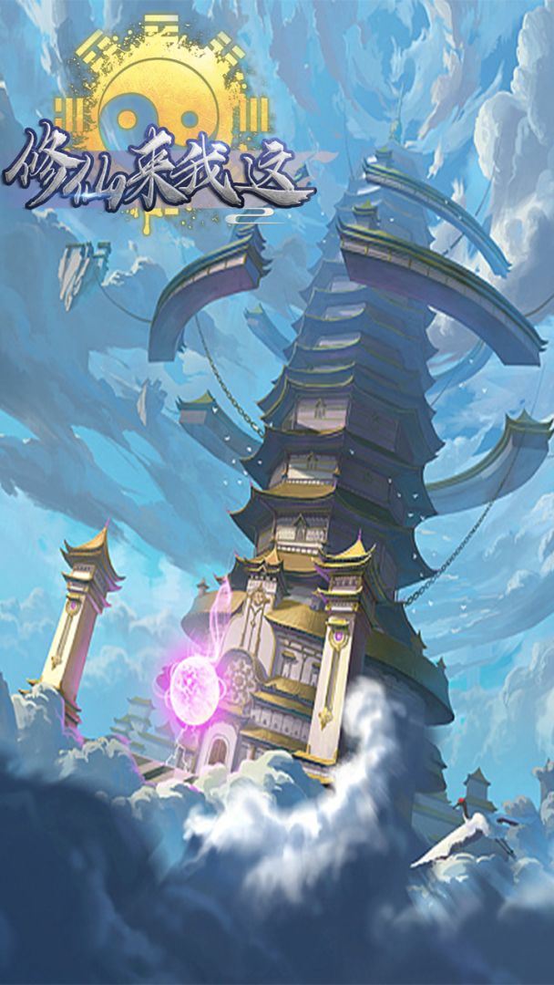 修仙来我这游戏截图