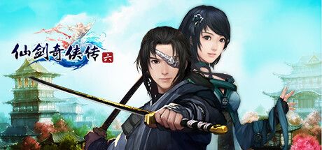 仙剑奇侠传六 封面