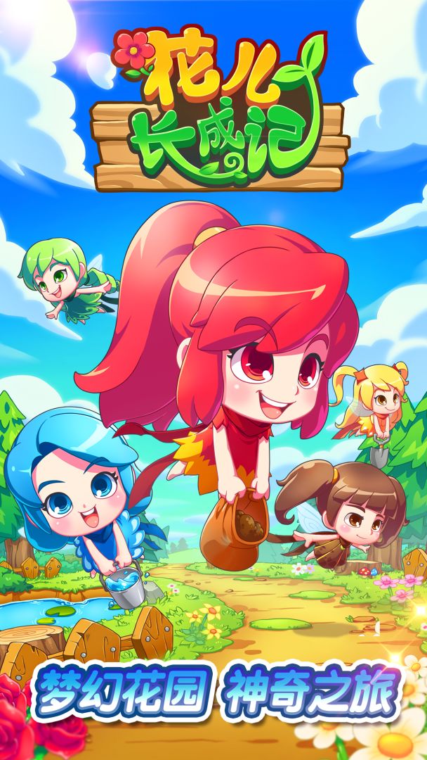 花儿长成记游戏截图